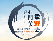 大理，一場親近自然、靜心養(yǎng)性的旅行